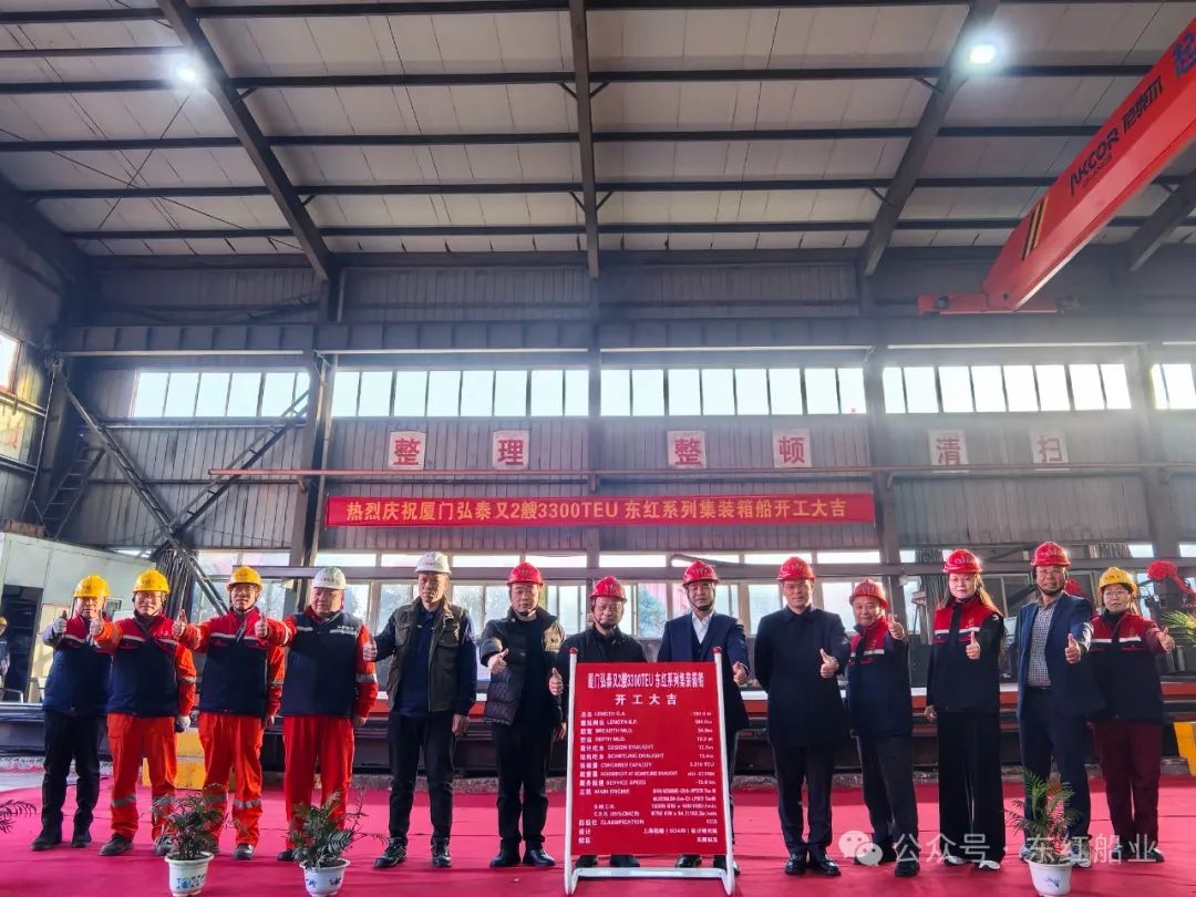 热烈庆祝厦门弘泰又2艘3300TEU（63100DWT）东红系列集装箱船开工