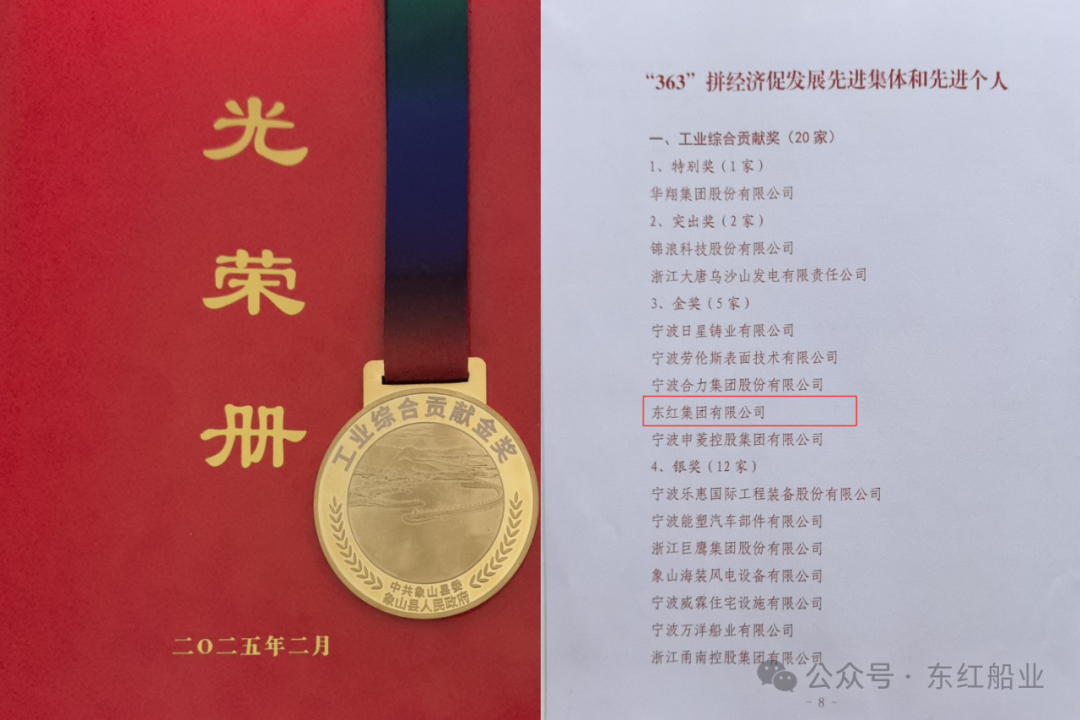 喜讯：东红集团荣获象山“工业综合贡献奖”金奖