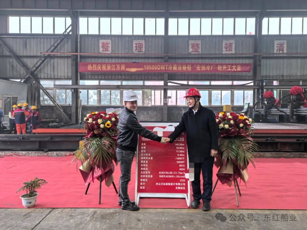热烈庆祝浙江万润第3艘10500DWT系列冷藏运输船“宏润冷7”轮开工大吉