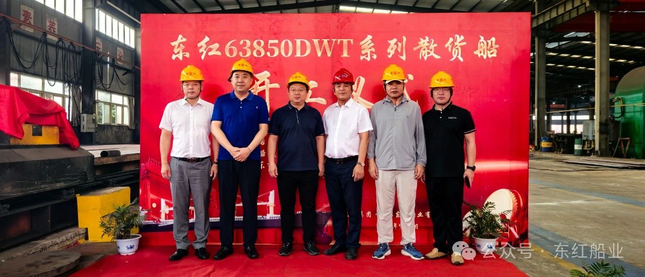 热烈庆祝63850DWT系列散货船开工大吉