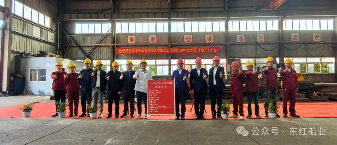 热烈庆祝14000DWT化学品/油船开工大吉