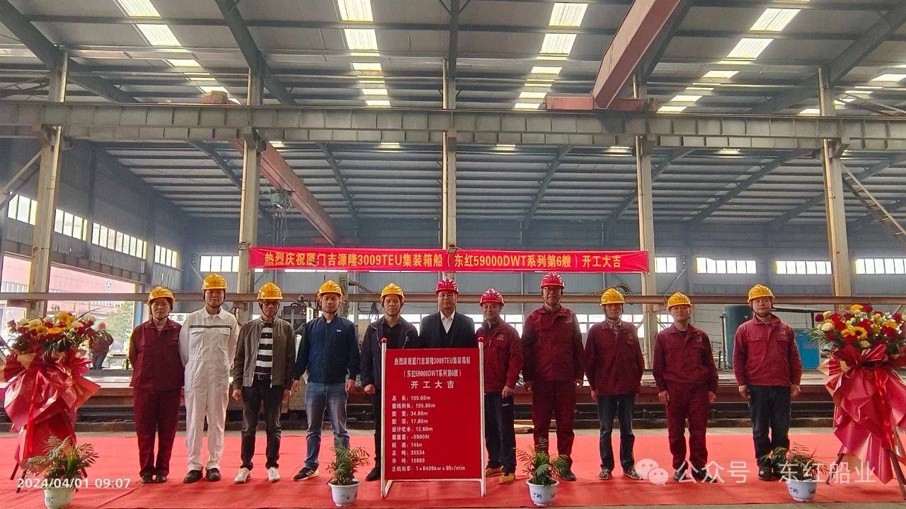 热烈庆祝厦门吉源隆3009TEU集装箱船（东红59000DWT系列船第6艘）