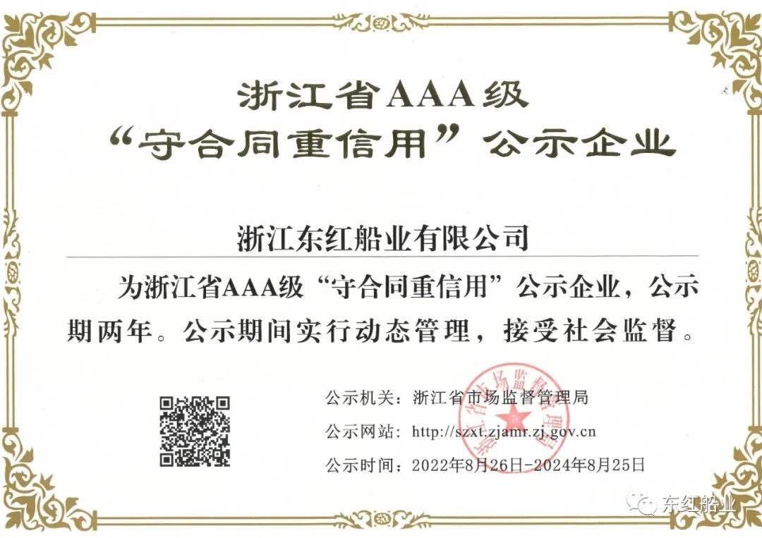 【喜讯】东红船业评为浙江省AAA级“守合同重信用”企业