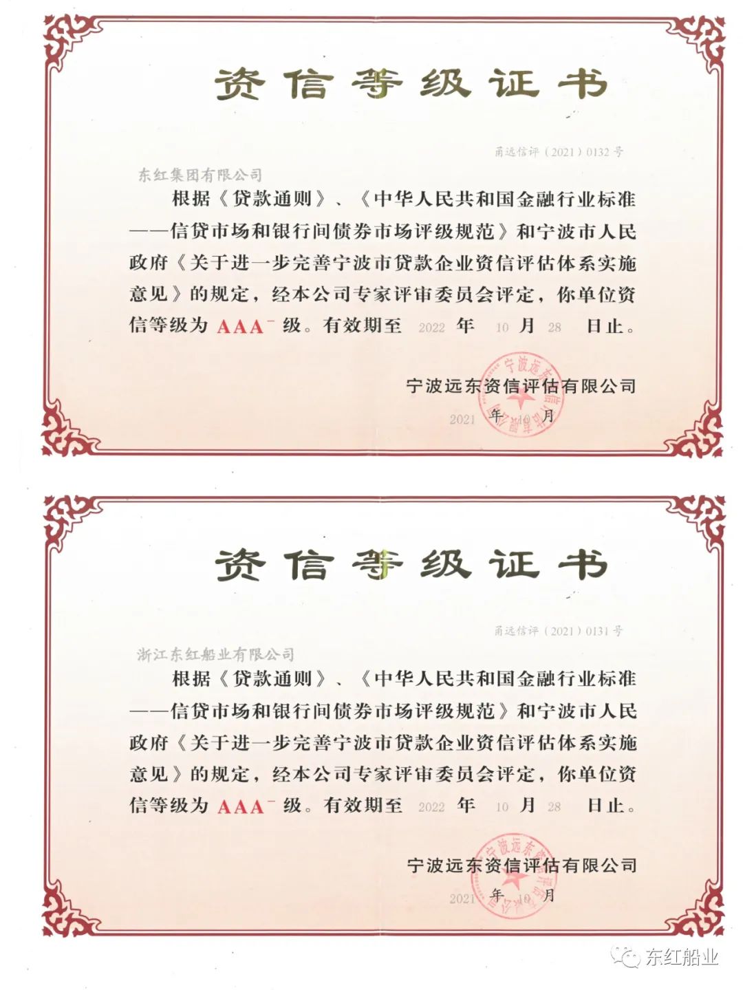 热烈庆祝东红集团、东红船业连续15年获得AAA级资信等级