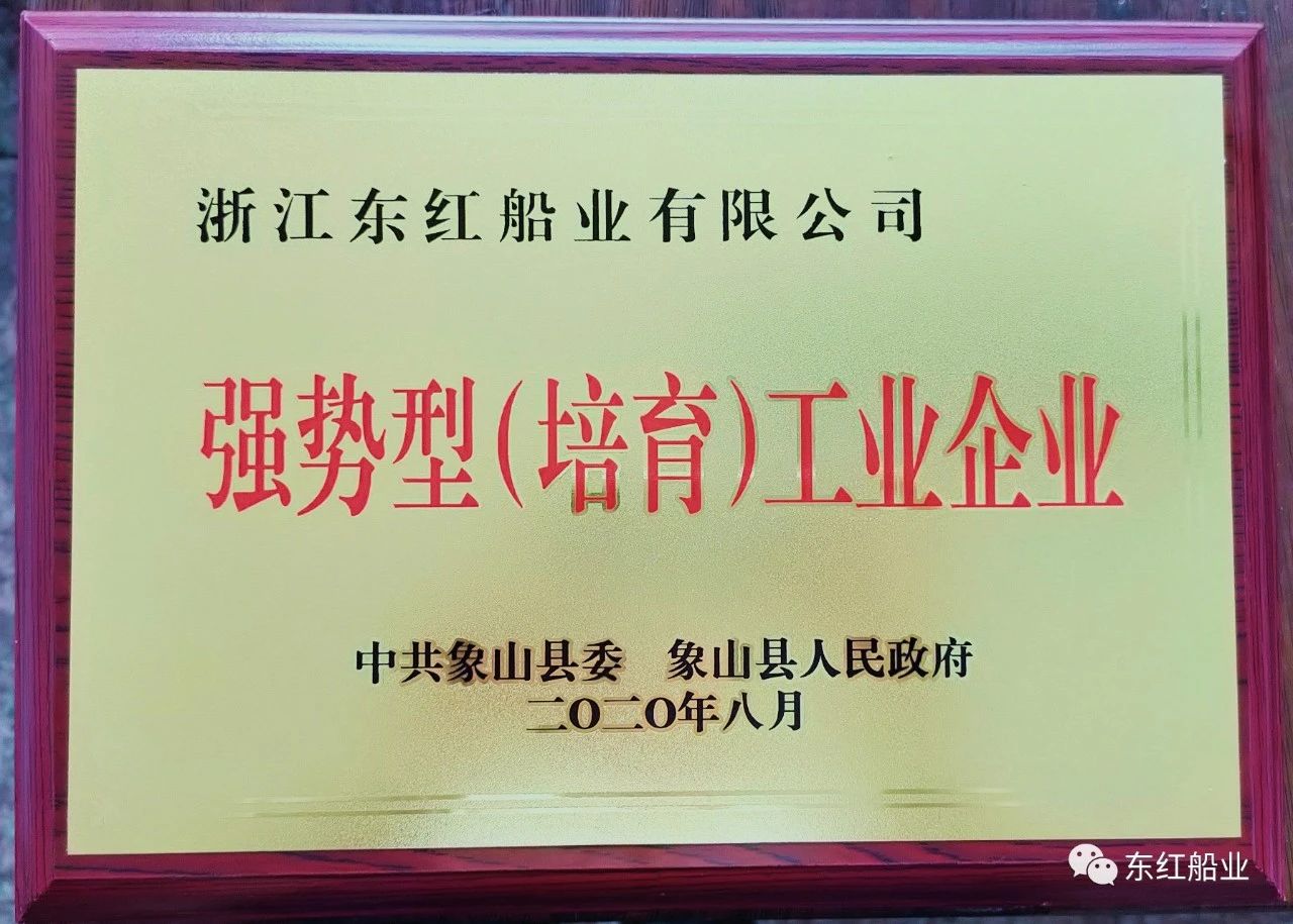 浙江东红船业有限公司荣获象山县2020年度强势型工业企业