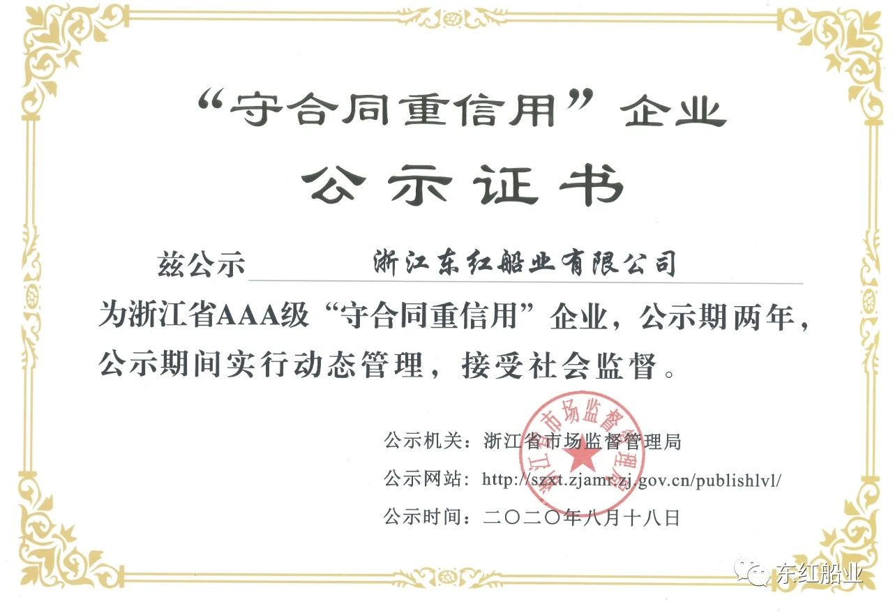 【喜讯】东红船业评为浙江省AAA级“守合同重信用”企业