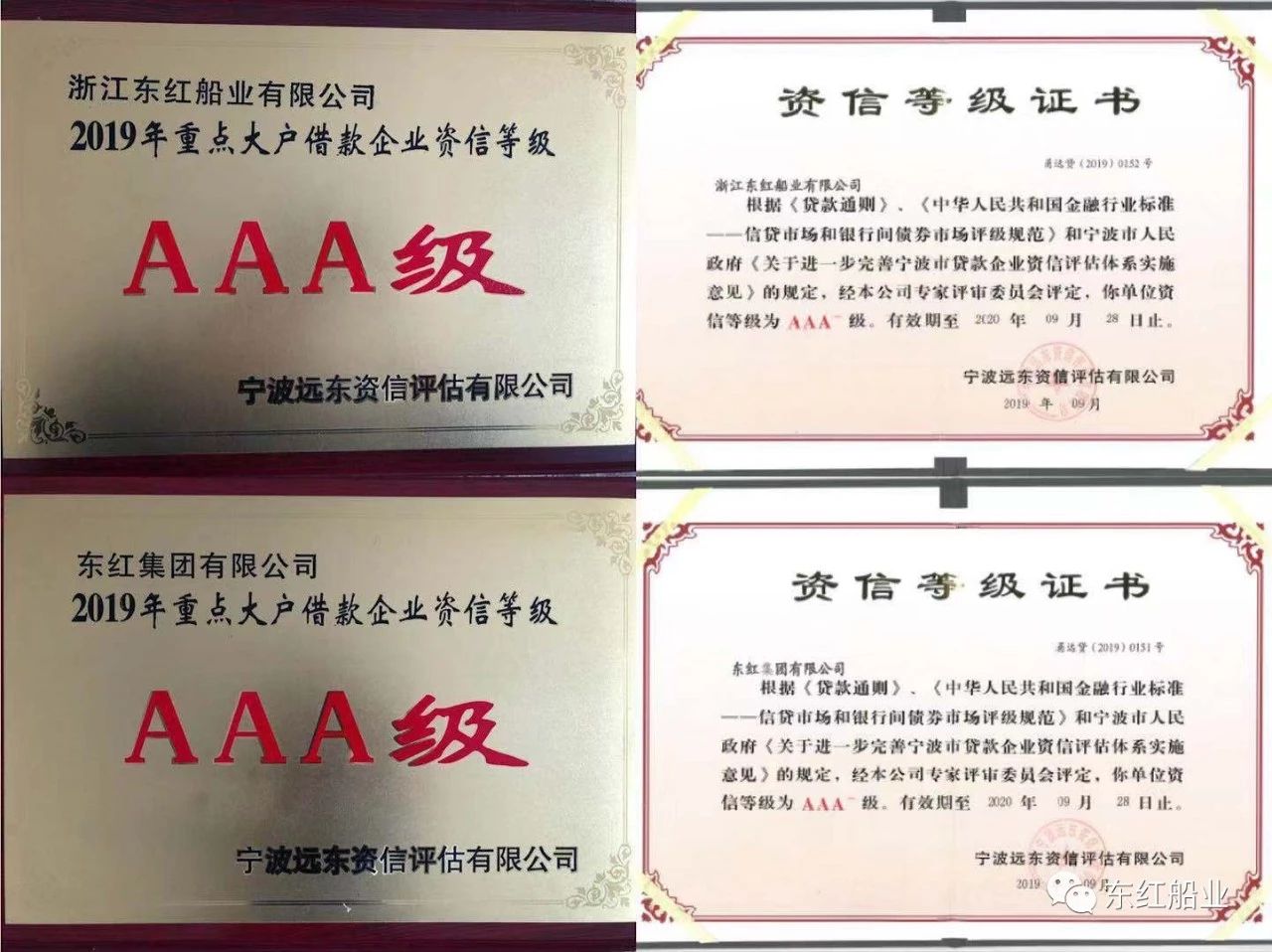 [喜讯]东红集团、东红船业连续13年获得AAA级资信等级