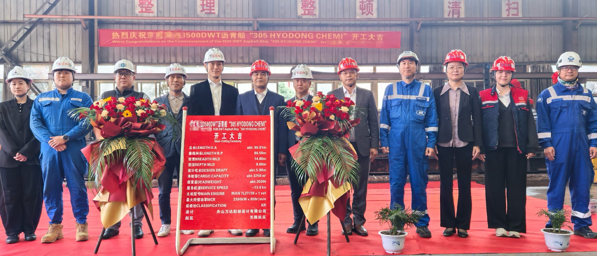热烈庆祝3500DWT沥青船”305 HYODONG CHEMI”开工大吉