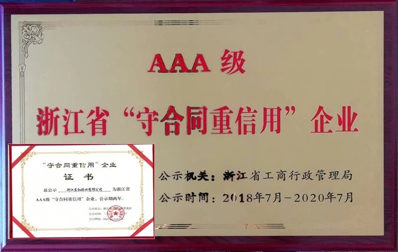 [喜讯]东红船业再次被评为浙江省AAA级“守合同重信用”企业