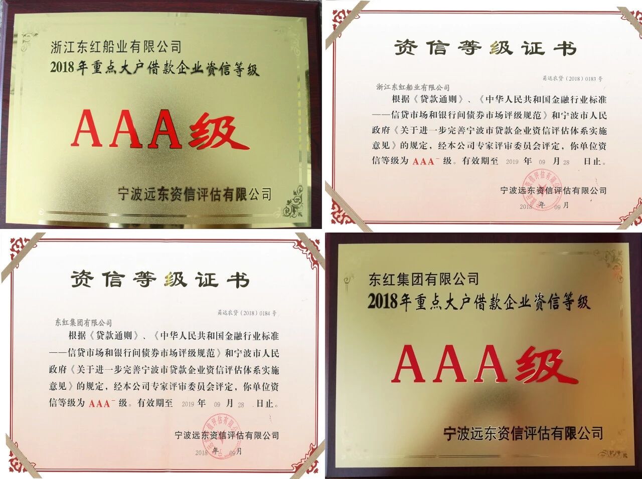 【喜讯】东红集团、东红船业连读12年获得AAA级资信等级