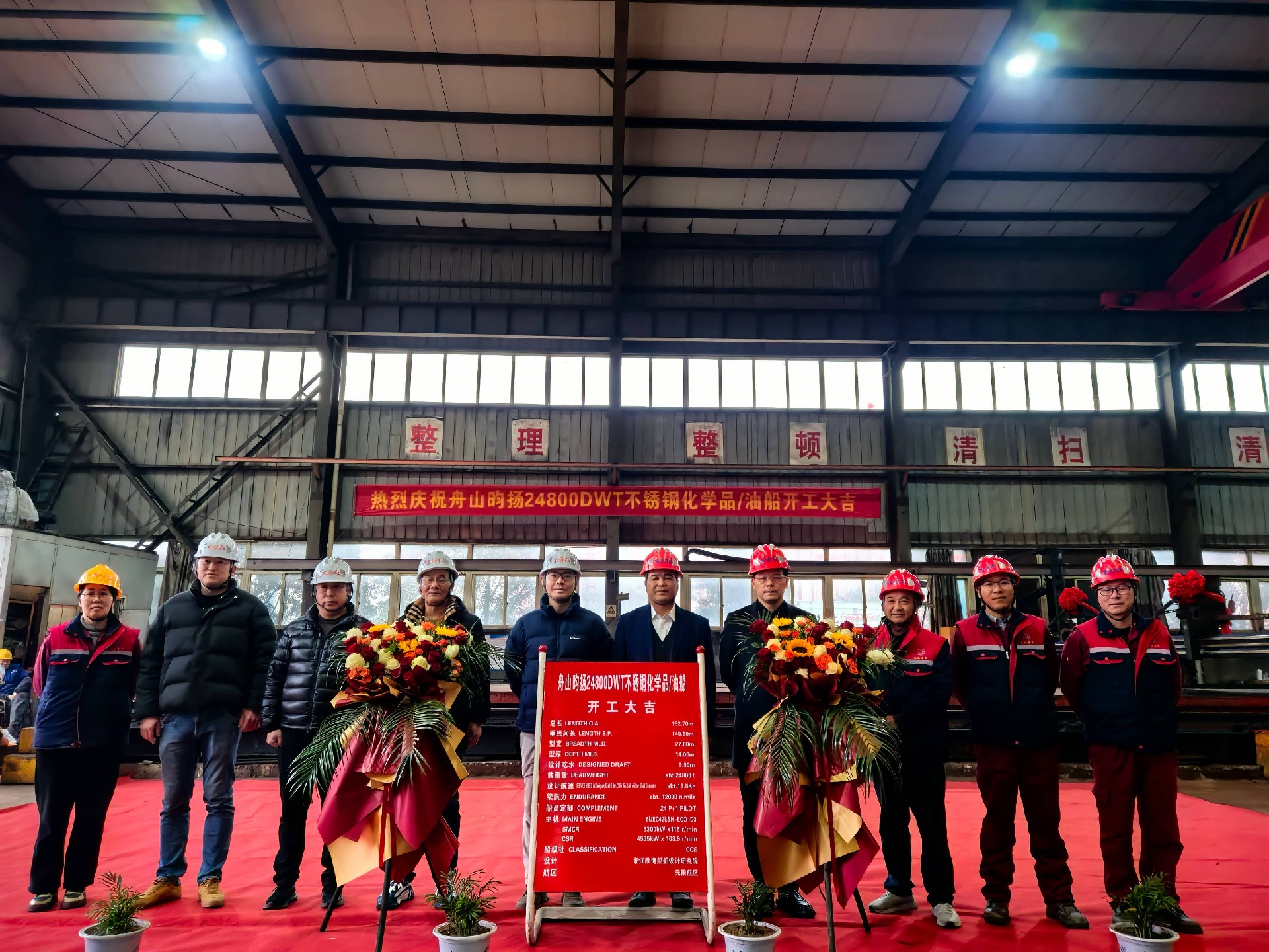 热烈庆祝24800DWT不锈钢化学品/油船开工大吉